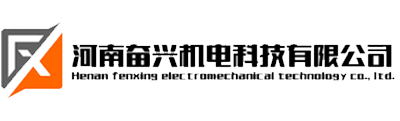 河南奮興機電科技有限公司